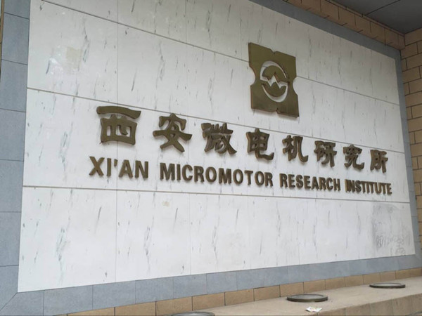 ror官方(中国)有限公司官网微电机公司访问西安微电机研究所