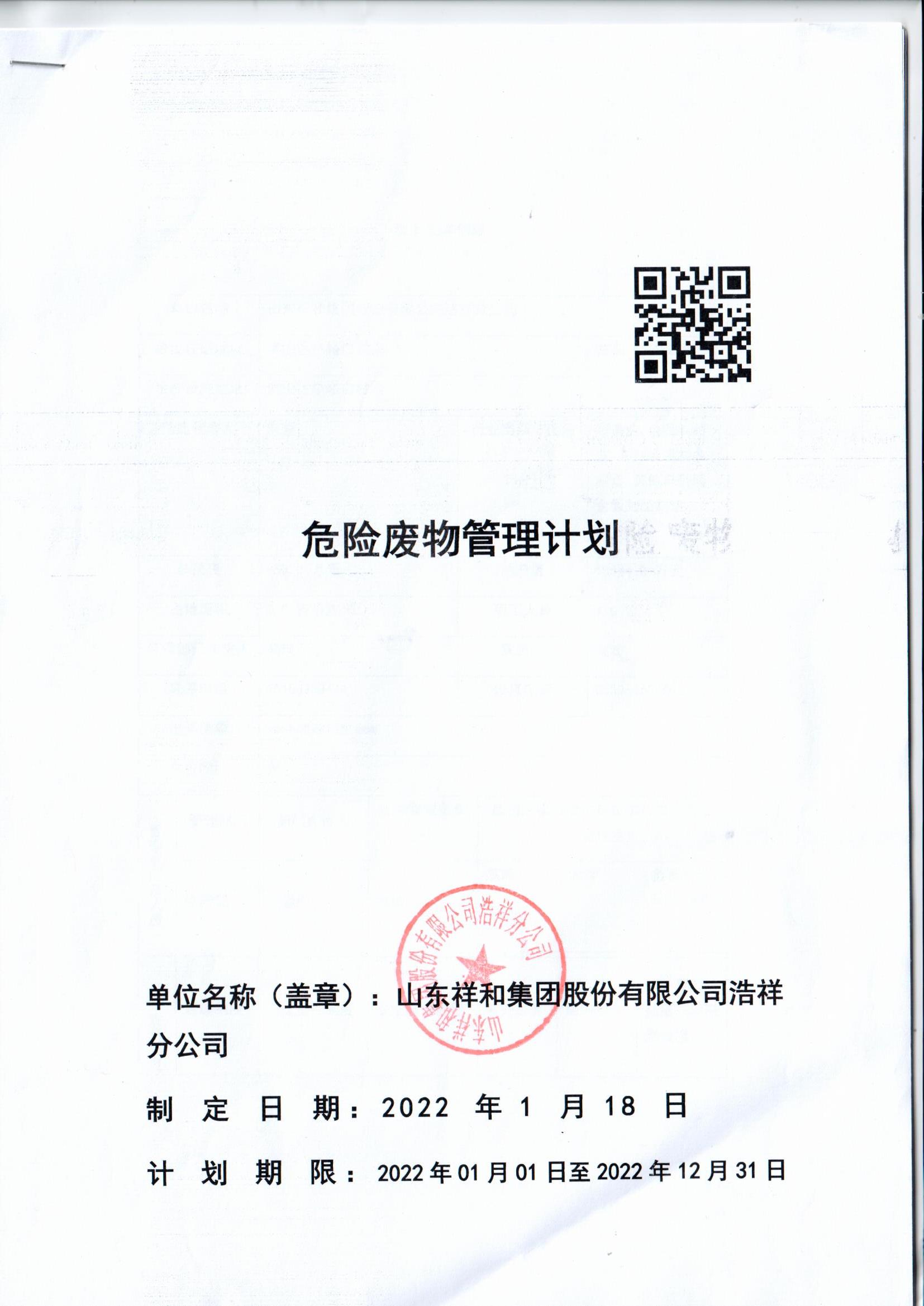 ror官方(中国)有限公司官网浩祥分公司2022年度危险废物管理信息公开