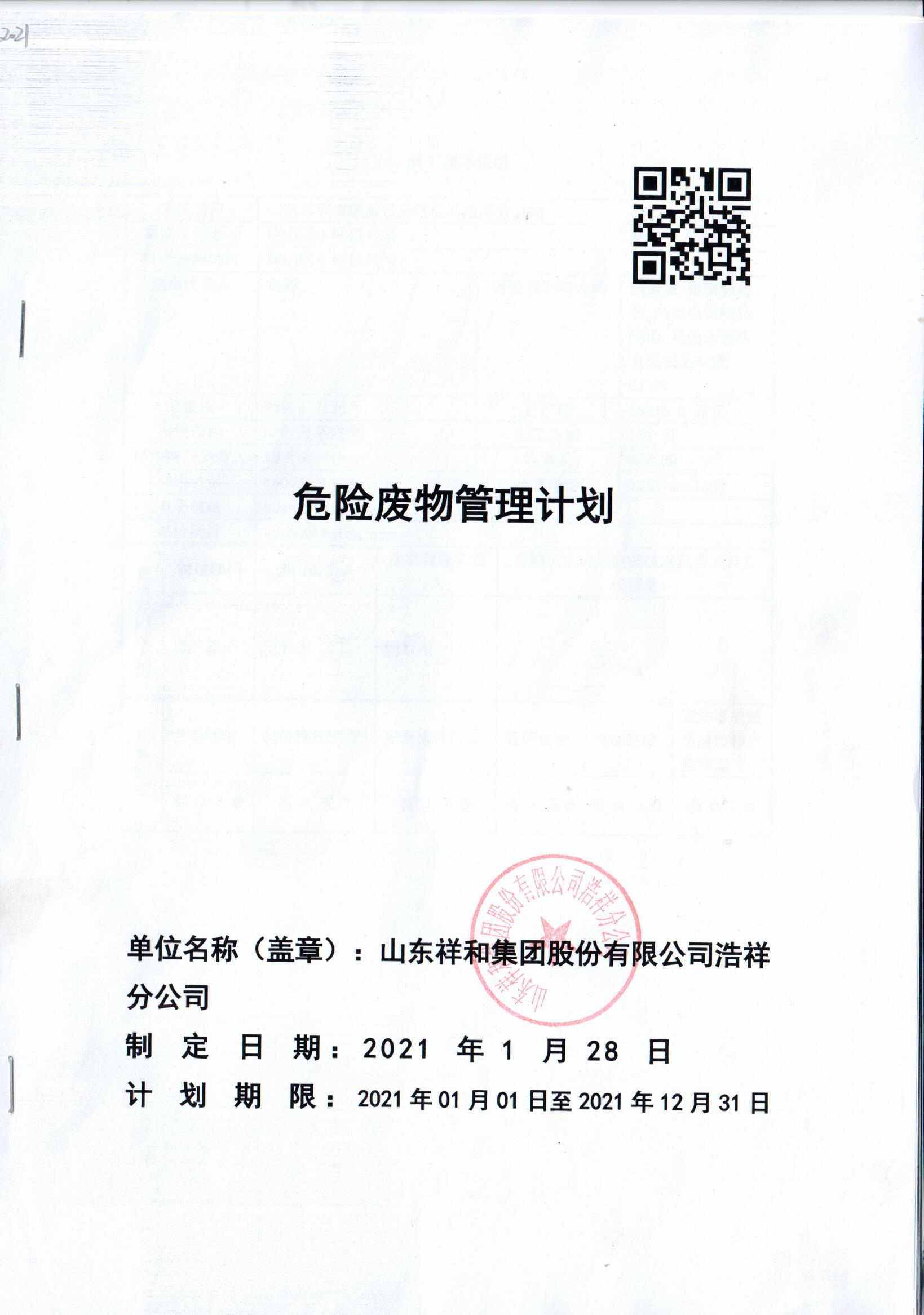 ror官方(中国)有限公司官网浩祥分公司2021年度危险废物管理信息公开
