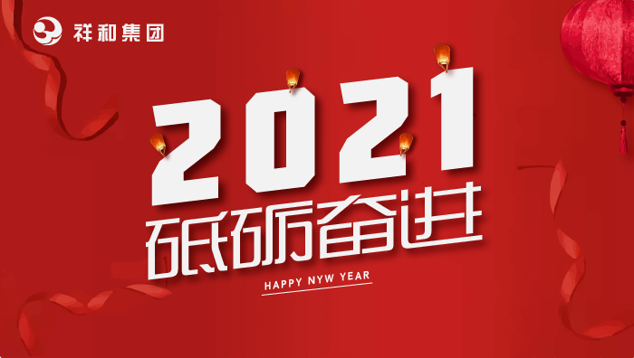ror官方(中国)有限公司官网2021年元旦贺词